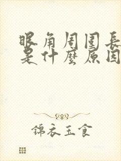 眼角周围长黄斑是什么原因引起的