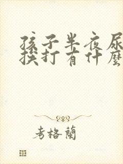 孩子半夜尿床总挨打有什么后果