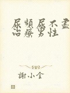 尿频尿不尽如何治疗男性