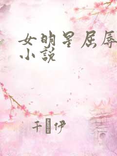 女明星屈辱调教小说