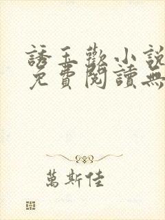 诱玉欢小说全文免费阅读无弹窗