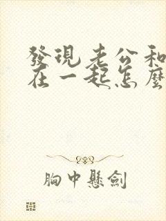 发现老公和小三在一起怎么处理