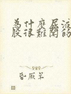 为什么尿液有一股很难闻的味道