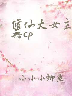 修仙大女主爽文无cp