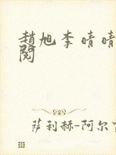 赵旭李晴晴免费阅