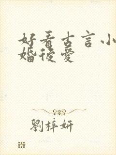 好看古言小说先婚后爱