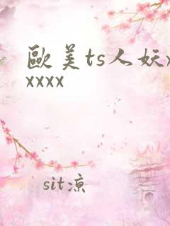 欧美ts人妖xxxxx