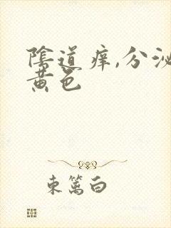 阴道痒,分泌物黄色