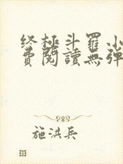 终极斗罗小说免费阅读无弹窗