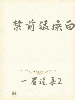 禁前猛操白虎逼