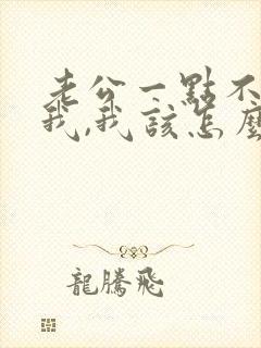 老公一点不心疼我,我该怎么办