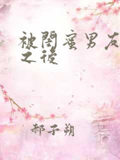 被闺蜜男友操了之后