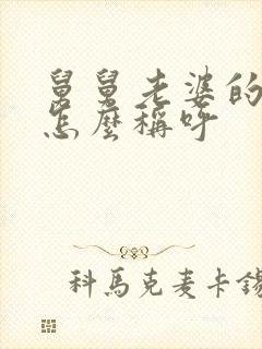 舅舅老婆的弟弟怎么称呼