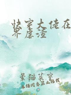 快穿大佬在三千界虐渣