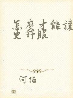 怎么才能让男人更舒服