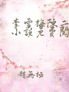 李雪梅陈二狗的小说免费阅读无弹窗