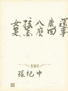 女孩八岁还尿床是怎么回事