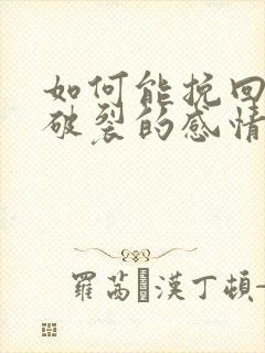 如何能挽回一段破裂的感情