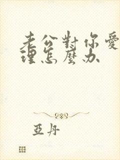 老公对你爱答不理怎么办