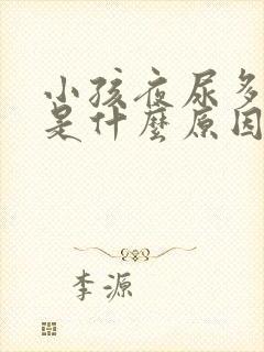 小孩夜尿多尿床是什么原因