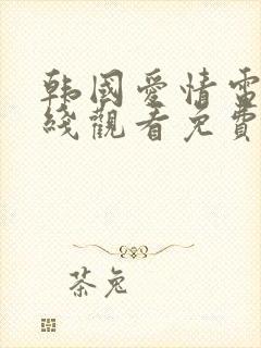 韩国爱情电影在线观看免费