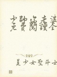 少帅你老婆跑了免费阅读全文漫画