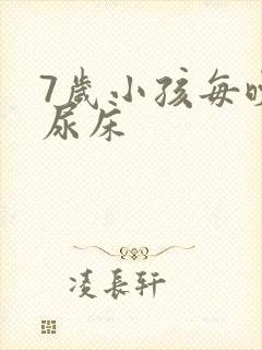 7岁小孩每晚都尿床