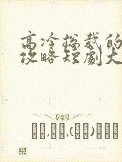 高冷总裁的追妻攻略短剧大结局