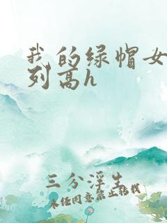 我的绿帽女友系列高h