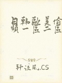 日韩欧美偷拍视频一区二区三区