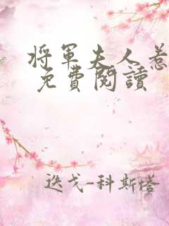 将军夫人惹不得 免费阅读