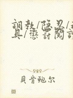 调教/隐忍/道具/惩罚阅读