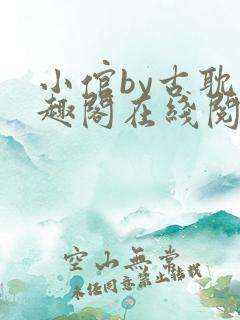 小倌by古耽笔趣阁在线阅读