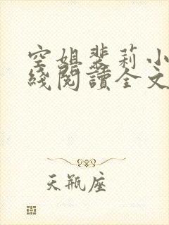 空姐裴莉小说在线阅读全文免费