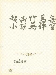 超凶竹马每天骑小说无弹窗笔趣阁