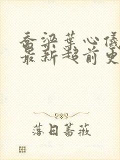 乔梁叶心仪全文最新超前更新