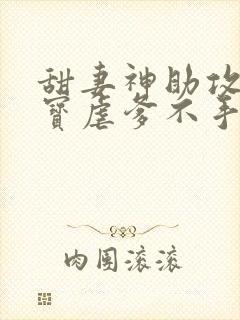 甜妻神助攻:萌宝虐爹不手软全集