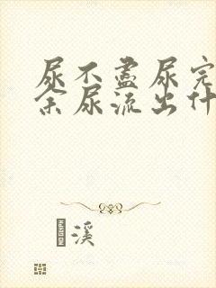 尿不尽尿完还有余尿流出什么原因吃什么药