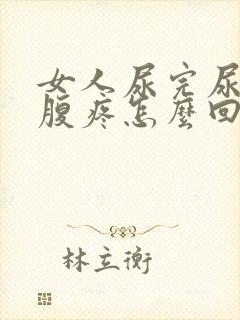 女人尿完尿后小腹疼怎么回事