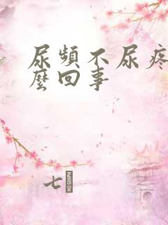 尿频不尿疼是怎么回事