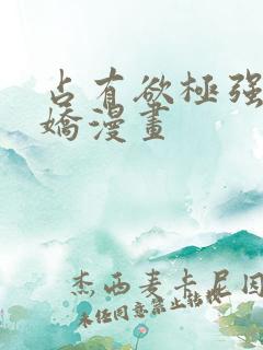 占有欲极强的病娇漫画