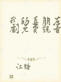 我的真朋友电视剧免费观看