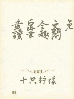 黄泉全文免费阅读笔趣阁