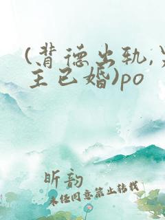 (背德出轨,男主已婚)po