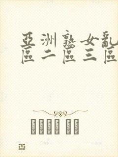 亚洲熟女乱色一区二区三区久久久