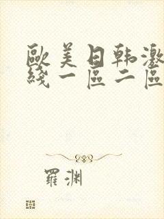 欧美日韩激情在线一区二区三区