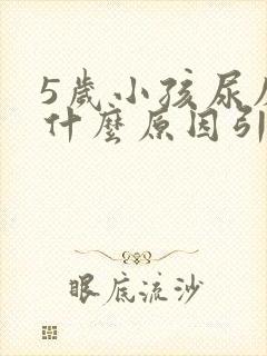 5岁小孩尿床是什么原因引起的