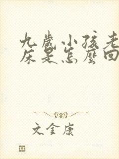 九岁小孩老是尿床是怎么回事