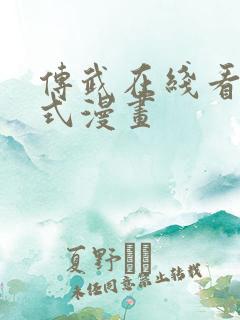 传武在线看下拉式漫画