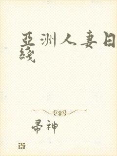 亚洲人妻日韩在线